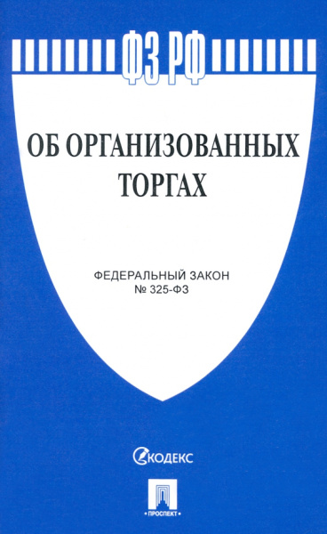 Федеральный закон "Об организованных торгах"