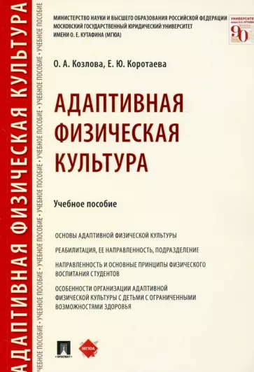 Козлова, Коротаева: Адаптивная физическая культура. Учебное пособие
