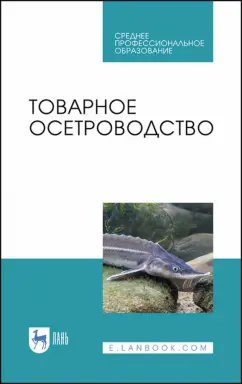 Хрусталев, Курапова, Бубунец: Товарное осетроводство