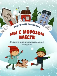 Григорий Гачкевич: Мы с морозом вместе!