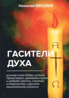 Николай Бердяев: Гасители духа