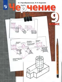 Преображенская, Кодукова: Черчение. 9 класс. Учебник. ФГОС