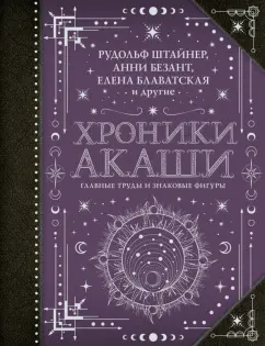 Блаватская, Штайнер, Безант: Хроники Акаши. Главные труды и знаковые фигуры