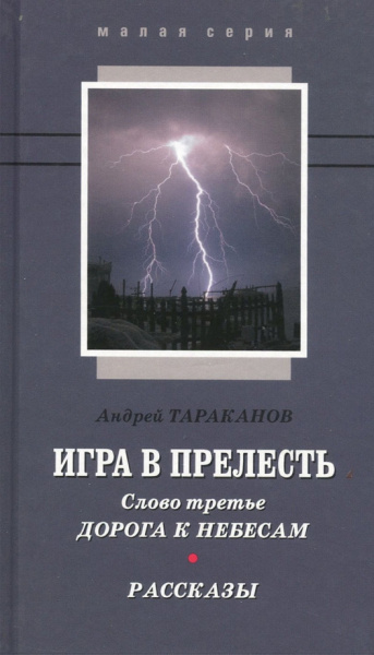 Андрей Тараканов: Игра в прелесть. Слово третье. Дорога к небесам