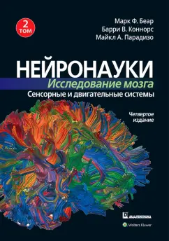Беар, Коннорс, Парадизо: Нейронауки. Исследование мозга. Том 2. Сенсорные и двигательные системы