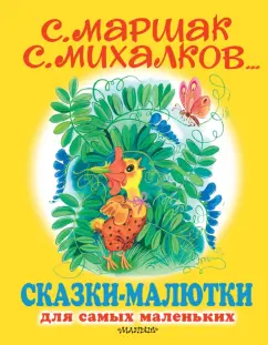 Михалков, Чуковский, Маршак: Сказки-малютки