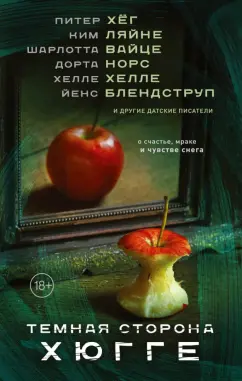 Хёг, Вайце, Ляйне: Темная сторона Хюгге