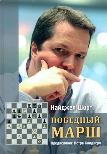 Найджел Шорт: Победный марш