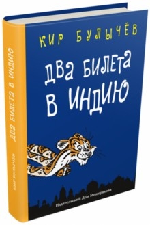 Булычев Кир: Булычев. Два билета в Индию.Геркулес и гидра.Черный саквояж