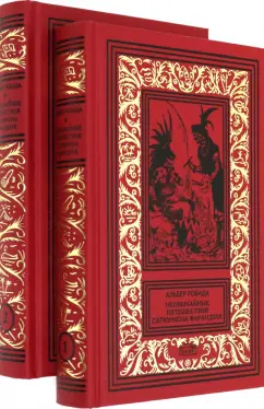 Альбер Робида: Необычайные путешествия Сатюрнена Фарандуля