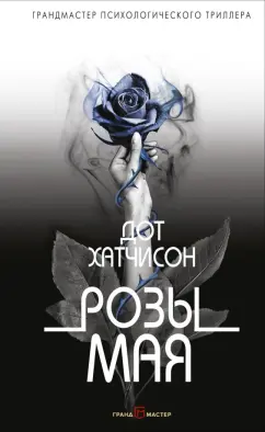 Дот Хатчисон: Розы мая