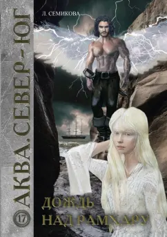 Лариса Семикова: Дождь над Рамхару