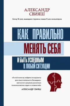 Александр Свияш: Как правильно менять себя и быть успешным в любой ситуации