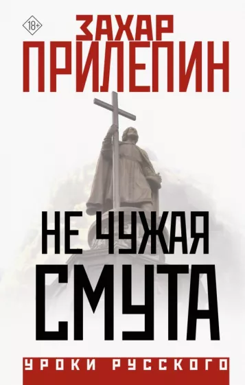 Захар Прилепин: Не чужая смута