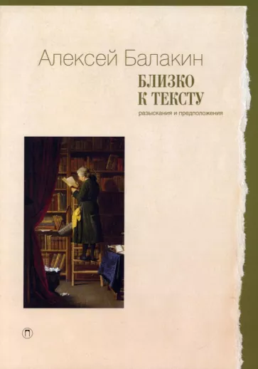 Алексей Балакин: Близко к тексту. Разыскания и предположения