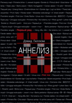 Дэвид Гиллхэм: Аннелиз