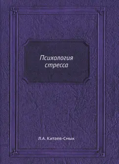 Леонид Китаев-Смык: Психология стресса
