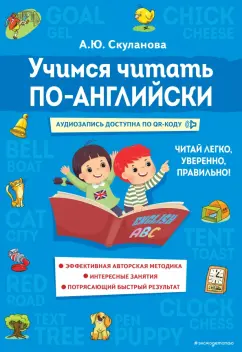 Александра Скуланова: Учимся читать по-английски