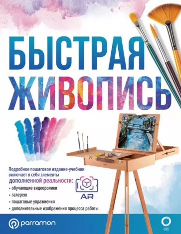 Ройг Мартин: Быстрая живопись. С дополненной реальностью