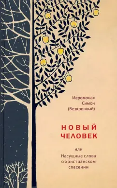 Симон Иеромонах: Новый человек, или Насущные слова о христианском спасении