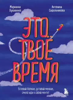 Лукашенко, Сидельникова: Это твое время. Успевай больше, уставай меньше, смело иди к своей мечте!