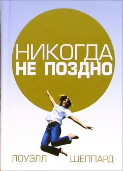 Лоуэлл Шеппард: Никогда не поздно