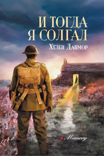 Данмор Хелен: И тогда я солгал
