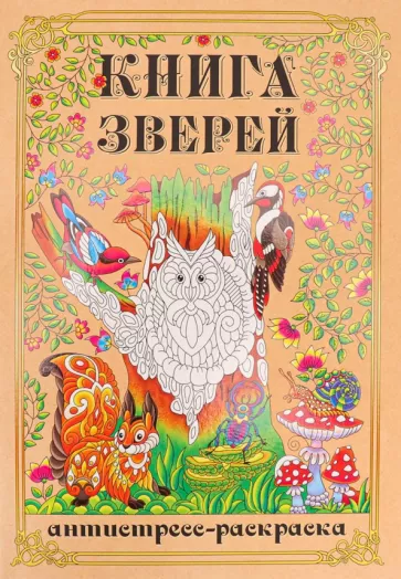 Раскраска-антистресс Книга Зверей