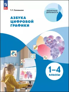 Татьяна Соловьева: Азбука цифровой графики. 1-4 классы. Учебное пособие