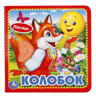 Козырь А. - ред.: "УМКА". КОЛОБОК. (КНИЖКА-КАРТОНКА С ТАКТИЛОМ). 3 РАЗВОРОТА. 4 ТАКТ. ЭЛЕМЕНТА. 120Х120ММ в кор.144шт
