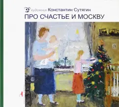 Константин Сутягин: Про счастье и Москву
