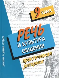 Архарова, Долинина, Чудинов: Речь и культура общения. 9 класс. Практическая риторика