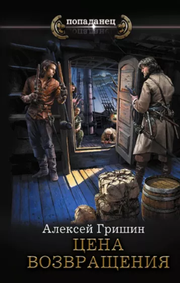 Алексей Гришин: Цена возвращения