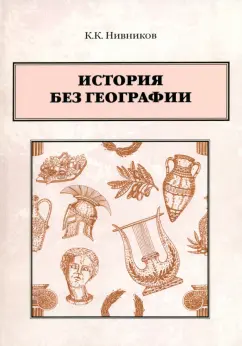 Константин Нивников: История без географии