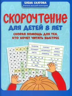 Елена Скатова: Скорочтение для детей 8 лет. Скорая помощь для тех, кто хочет читать быстрее