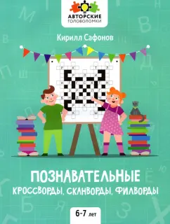 Кирилл Сафонов: Познавательные кроссворды, сканворды, филворды. 6-7 лет