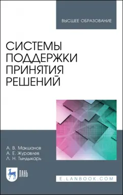 Макшанов, Журавлев, Тындыкарь: Системы поддержки принятия решений. Учебное пособие