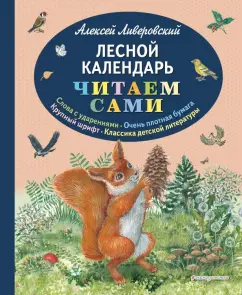 Алексей Ливеровский: Лесной календарь