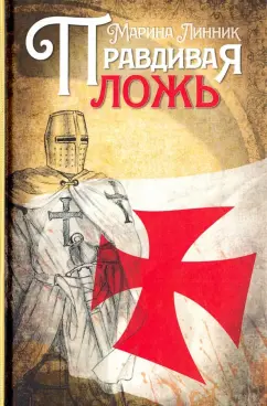 Марина Линник: Правдивая ложь