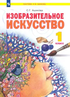 Светлана Ашикова: Изобразительное искусство. 1 класс. Учебник. ФГОС