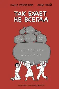 Размахова, Край: Домашнее насилие. Так будет не всегда