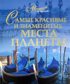Самые красивые и знаменитые места планеты