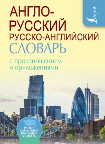 Сергей Матвеев: Англо-русский русско-английский словарь с произношением и приложениями