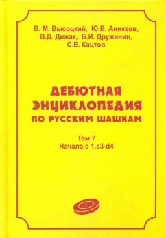 Высоцкий, Аникеев, Дижак: Дебютная энцикл по рус шашкам. Том 7:  Начала системы 1.с3-d4