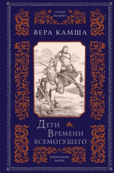 Вера Камша: Дети Времени всемогущего