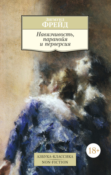 Зигмунд Фрейд: Навязчивость, паранойя и перверсия