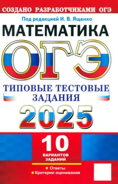 Ященко, Рослова, Трепалин: ОГЭ-2025. Математика. 10 вариантов. Типовые тестовые задания от разработчиков ОГЭ