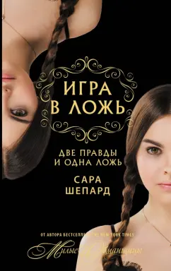 Сара Шепард: Игра в ложь. Две правды и одна ложь