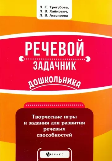 Трегубова, Ассуирова, Хаймович: Речевой задачник дошкольника