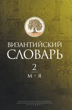 Филатов, Акишин, Баранов: Византийский словарь. Том 2. М-Я